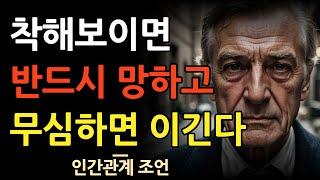 무관심의 처세술 | 인간관계 지혜 | 명언 | 조언 | 오디오북 |철학