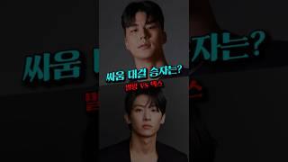 말왕 vs 덱스, 싸우면 누가 이길까요?