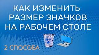 Как увеличить или уменьшить значки на рабочем столе Windows 7/8/10/11