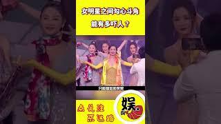 女明星间的勾心斗角有多吓人？倪妮占据C位不动，蒋雯丽白眼警告！#shorts #倪妮 #蒋雯丽 #杨颖 #周也 #吉娜 #杨千嬅