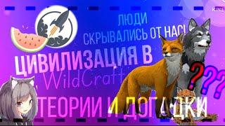 ЦИВИЛИЗАЦИЯ в WILDCRAFT! Люди скрываются от нас | ТЕОРИИ И ДОГАДКИ | Вайлдкрафт |Симулята #wildcraft