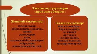 Тактооч