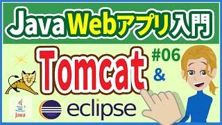 【JavaWebアプリ入門 #06】Tomcat-eclipse連携（Webコンテナ・動的Webプロジェクト・フォルダ構成・URLパターン・コンテキストルート）