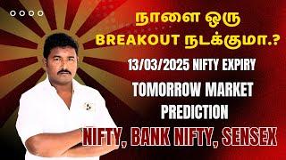 நாளை ஒரு breakout நடக்குமா.? | 13/03/25 Tomorrow Market Prediction | Nifty,BankNifty,Sensex