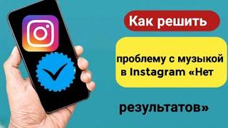 Как решить Instagram без результатов Найдена история музыкальной проблемы 2023