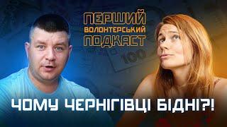 ЧОМУ ЧЕРНІГІВЦІ БІДНІ!? КУДИ НАПРАВЛЯЄТЬСЯ МІСЬКИЙ БЮДЖЕТ