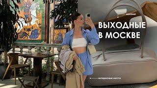 Влог из Москвы | шоппинг, интересные места, время с семьёй