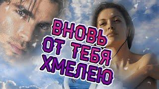 Малоизвестные ВИА.  Вновь от тебя хмелею. Игорь Ашуров.