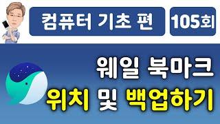 웨일 북마크 위치 및 백업하기