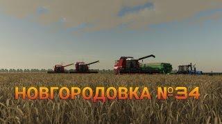 СТРИМ Farming Simulator 2019 НОВГОРОДОВКА №34