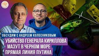 Генерал Кириллов, Мазут в море, Путин, Ключевая ставка. Обсудим с Андреем Колесниковым