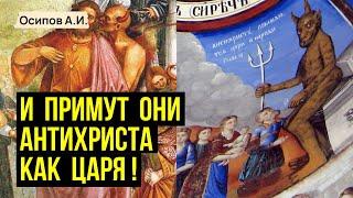 ВТОРОЕ ПРИШЕСТВИЕ или приход АНТИХРИСТА? :: профессор Осипов А.И.