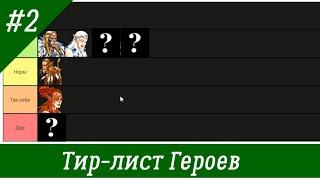 Тир-лист героев Лесного союза Герои 5