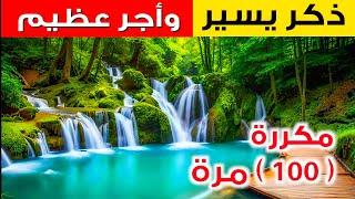 ذكر يسير وأجرعظيم .. "سبحان الله وبحمده " مكرر 100  مرة  / Zikir 100 times