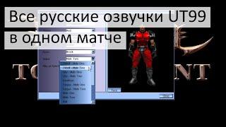 Все 5 русских озвучек в одном матче | Unreal Tournament 1999