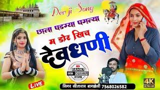 Dev ji Song//छाला पडग्या पगल्या म डोर खिच देवधणी//Sitaram Gurjar Bagdoli//पैदल यात्रा सोंग