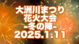 大洲川まつり 花火大会 -冬の陣-(2025.1.11 18:00-18:45)