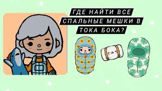 где найти все спальные мешки?/Betty.yumi/toca boca/тока бока/