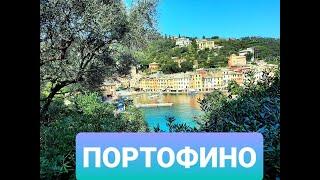 ITALY Прогулки по солнечному ПОРТОФИНО по дороге поцелуев Их ИТАЛИЯ Portofino Walking Tour 2021