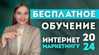 БЕСПЛАТНОЕ Обучение ИНТЕРНЕТ-МАРКЕТИНГУ 2024 С НУЛЯ БЕЗ ВЛОЖЕНИЙ | Как стать интернет маркетологом?