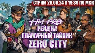 Рейд на гламурный тайник Tim Pro Zero City