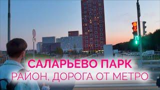 Саларьево Парк – район, дорога от метро