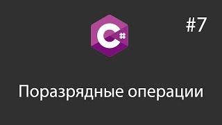 C# - Поразрядные операции - 7