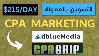 شرح CPA | كيف تربح  215 دولار باستعمال CPA MARKETING