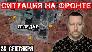 Сводки с фронта: ШТУРМ Угледара с востока. Ситуация на Купянском и Покровском направлениях. Карта