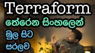 Terraform ගැන මේ වීඩියෝ එක බැලුවම ඇති! - Terraform from the scratch (Sinhala)