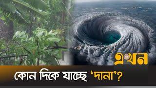 প্রবল শক্তি নিয়ে উপকূলের দিকে ধেঁয়ে আসছে 'দানা' | Cyclone Dana | Dana Live Update | Ekhon TV