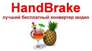 HandBrake — лучший бесплатный конвертер видео