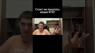 Стоит ли покупать акции ВТБ?