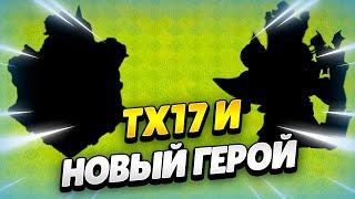  ТХ17 И НОВЫЙ ГЕРОЙ ПОДТВЕРЖДЕНЫ! ЧТО БУДЕТ В ОБНОВЛЕНИИ КЛЕШ ОФ КЛЕНС? КЛЕО CLASH OF CLANS