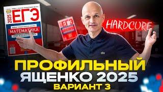 Новый Профильный ЕГЭ 2025 Ященко. Вариант 3 / Математик МГУ