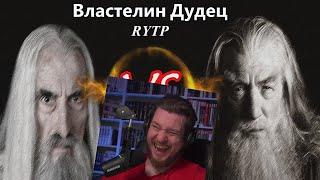 Властелин Дудец | RYTP | РЕАКЦИЯ НА ZVEROBOX