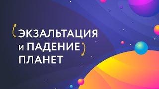 Экзальтация и падение планет