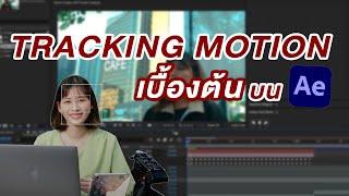 สอนพื้นฐานการทำ Tracking ใน After Effects | Ae Tutorials