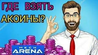 Где взять Акоины? Тогда смотри это видео.