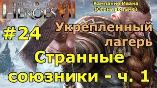 Герои 7. Испытание огнем. Кампания Ивана (Огонь во тьме). "Странные союзники"- ч. 1