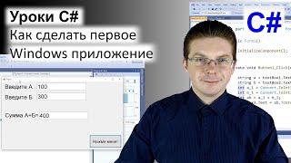 Уроки C# / Как сделать первое Windows приложение