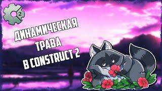 Динамическая трава Construct 2 Плагины и эффекты в Construct 2 Плагины в Construct 2