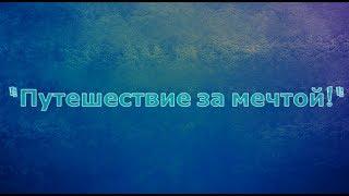 ГБОУ Школа №1208 Видео трейлер Путешествие за мечтой