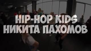 GS DANCE - GS ПЕРЕЗАГРУЗКА - HIP-HOP KIDS - НИКИТА ПАХОМОВ