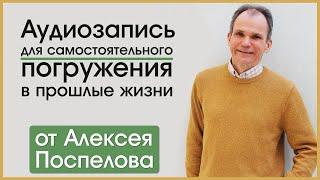 Аудиозапись для самостоятельного погружения в прошлые жизни от Алексея Поспелова