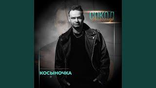 Косыночка