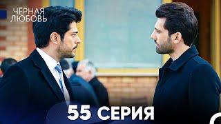 Черная Любовь 55 Серия (Русский Дубляж) - FULL HD