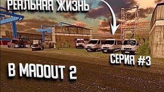 РЕАЛЬНАЯ ЖИЗНЬ || MADOUT2 || Серия #3