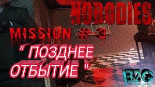 NOBODIES прохождение (миссия #3) "Позднее отбытие"