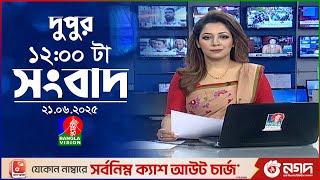 বেলা ১২ টার বাংলাভিশন সংবাদ | ২১ জুন ২০২৫ | BanglaVision 12 PM News Bulletin | 21 June 2025